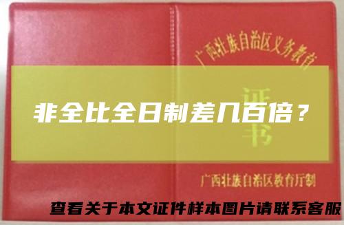 非全比全日制差几百倍？