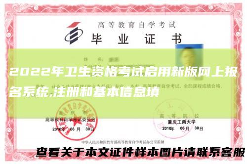 2022年卫生资格考试启用新版网上报名系统,注册和基本信息填