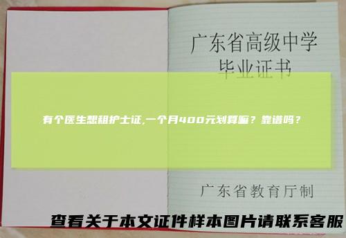 有个医生想租护士证,一个月400元划算嘛?靠谱吗?