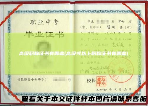 高级职称证书有哪些(高级或以上职称证书有哪些)