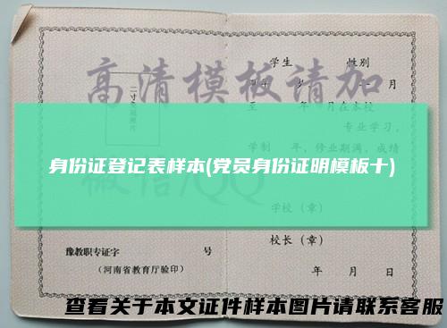 身份证登记表样本(党员身份证明模板十)