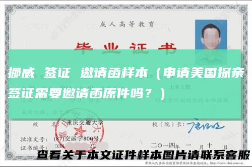 挪威签证邀请函样本（申请美国探亲签证需要邀请函原件吗？）