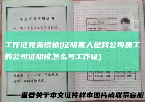 工作证免费模板(证明某人是我公司员工的公司证明该怎么写工作证)
