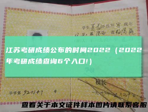 江苏考研成绩公布的时间2022（2022年考研成绩查询6个入口!）