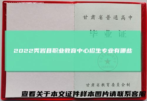 2022秀岩县职业教育中心招生专业有哪些