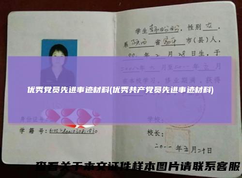 优秀党员先进事迹材料(优秀共产党员先进事迹材料)