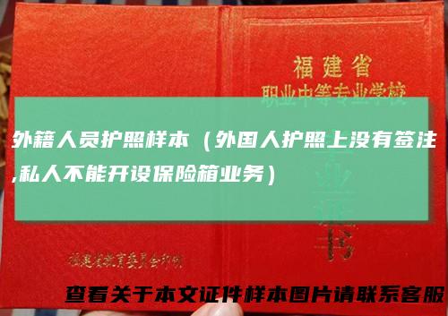 外籍人员护照样本(外国人护照上没有签注,私人不能开设保险箱业务)