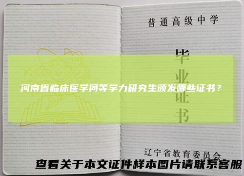 河南省临床医学同等学力研究生颁发哪些证书？