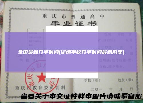 全国最新开学时间(深圳学校开学时间最新消息)