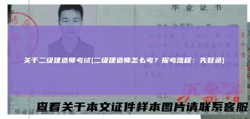 关于二级建造师考试(二级建造师怎么考？报考流程：先登录)