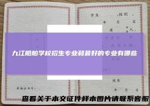 九江船舶学校招生专业和最好的专业有哪些