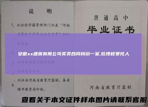 安徽xx建筑有限公司买卖合同纠纷一案,兹授权受托人
