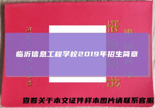 临沂信息工程学校2019年招生简章