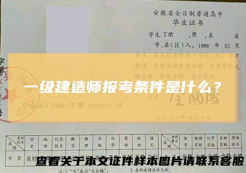 一级建造师报考条件是什么？