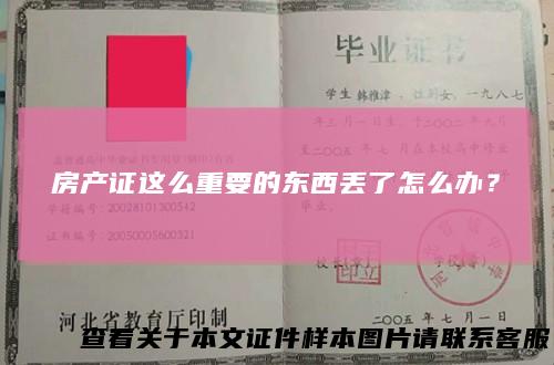 房产证这么重要的东西丢了怎么办？