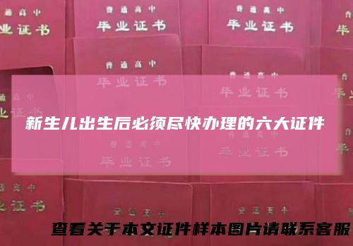 新生儿出生后必须尽快办理的六大证件