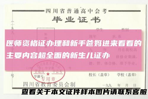 医师资格证办理和新手爸妈进来看看的主要内容超全面的新生儿证办