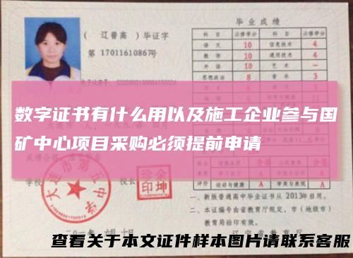 数字证书有什么用以及施工企业参与国矿中心项目采购必须提前申请