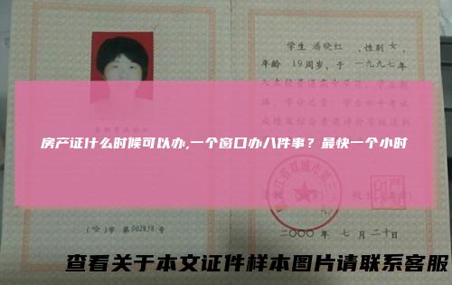 房产证什么时候可以办,一个窗口办八件事？最快一个小时