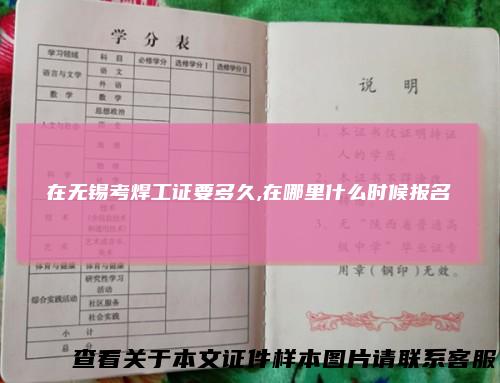 在无锡考焊工证要多久,在哪里什么时候报名