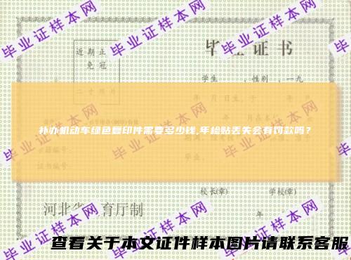 补办机动车绿色复印件需要多少钱,年检贴丢失会有罚款吗？