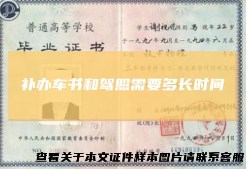 补办车书和驾照需要多长时间
