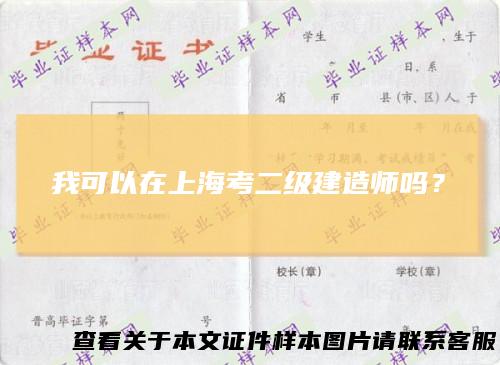 我可以在上海考二级建造师吗？