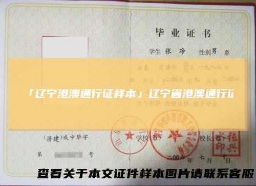 「辽宁港澳通行证样本」辽宁省港澳通行证
