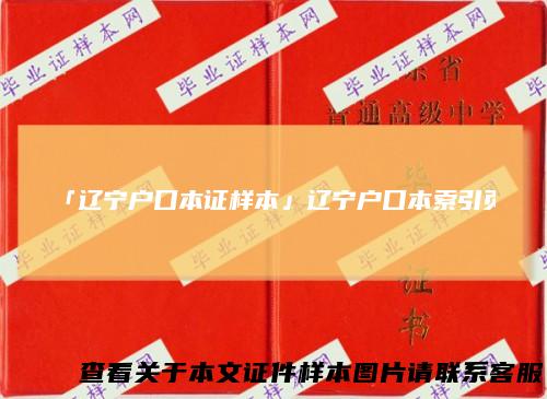 「辽宁户口本证样本」辽宁户口本索引页