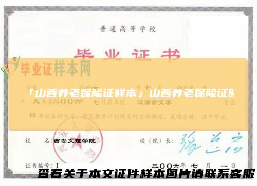 「山西养老保险证样本」山西养老保险证明