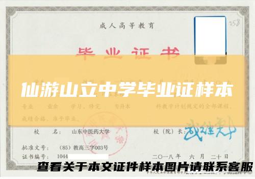 仙游山立中学毕业证样本