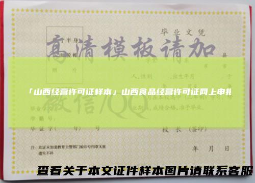 「山西经营许可证样本」山西食品经营许可证网上申报