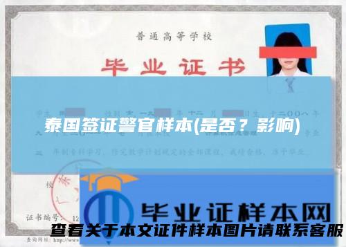 泰国签证警官样本(是否?影响)