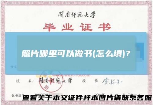 照片哪里可以做书(怎么填)？