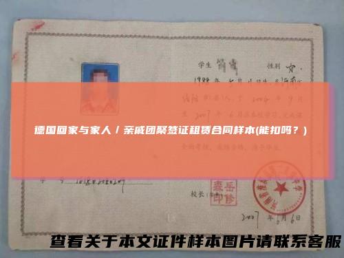 德国回家与家人/亲戚团聚签证租赁合同样本(能扣吗?)