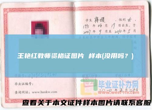 王艳红教师资格证图片 样本(没用吗？)