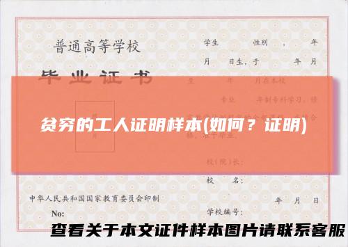 贫穷的工人证明样本(如何？证明)
