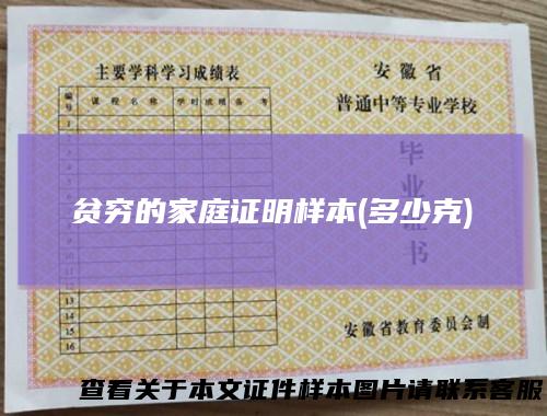 贫穷的家庭证明样本(多少克)