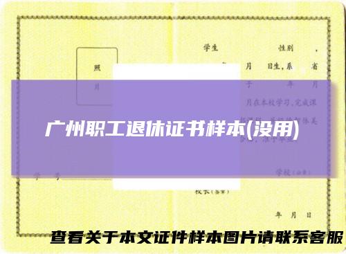 广州职工退休证书样本(没用)