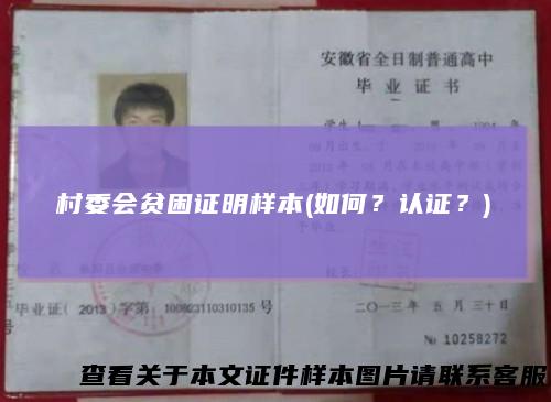 村委会贫困证明样本(如何？认证？)