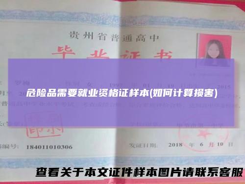 危险品需要就业资格证样本(如何计算损害)