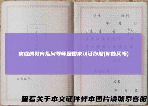 家庭的教育指向导师是国家认证你能(你能买吗)