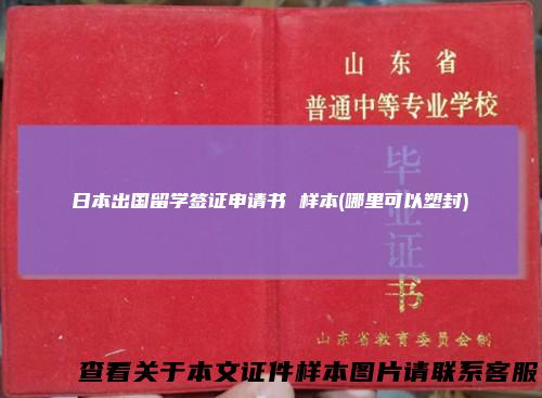 日本出国留学签证申请书样本(哪里可以塑封)