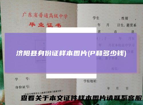 济阳县身份证样本图片(P和多少钱)