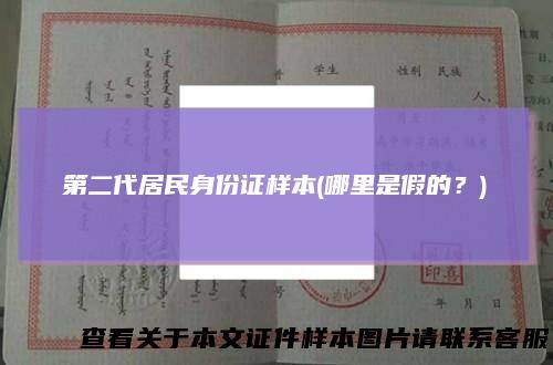 第二代居民身份证样本(哪里是假的？)