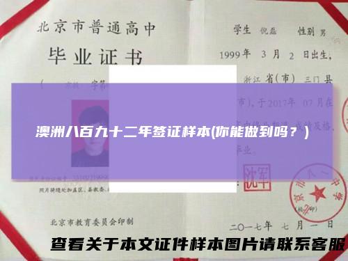 澳洲八百九十二年签证样本(你能做到吗?)