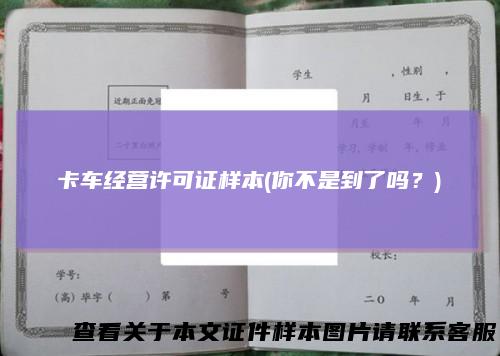 卡车经营许可证样本(你不是到了吗？)