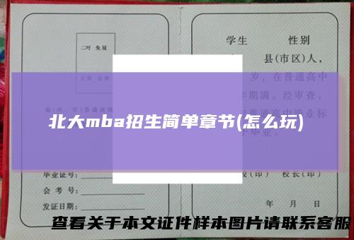 北大mba招生简单章节(怎么玩)