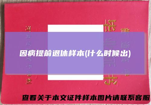 因病提前退休样本(什么时候出)