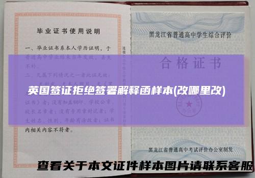 英国签证拒绝签署解释函样本(改哪里改)